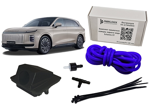 Комплект омывателя камеры заднего вида Exlantix ET